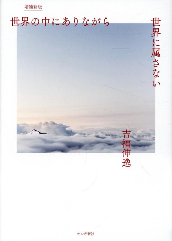 世界の中にありながら世界に属さない増補新版