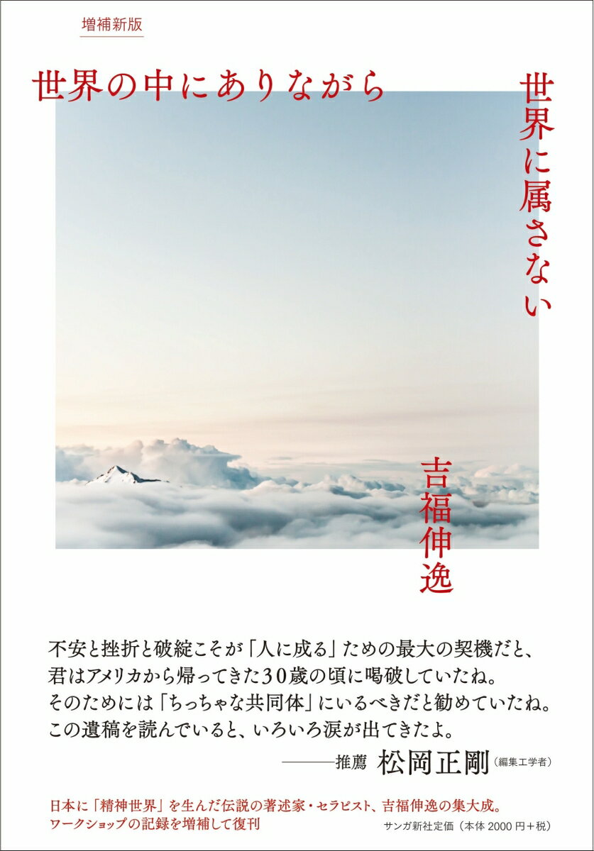 『世界の中にありながら世界に属さない』は、吉福伸逸の最後の作品として、2015年に株式会社サンガから刊行されました。吉福のまとまった講義としては結果的に最後のものとなった、2010年4月に行われた4日間のカウンセラー向け集中講義の記録をもとに書籍化。ラム・ダスの『Be Here Now』をはじめアメリカに生まれた新しい潮流の作品を翻訳して紹介し、日本に「精神世界」というジャンルを生んだ吉福は、翻訳と同時にトランスパーソナル心理学に代表されるニューエイジ発祥の各種セラピーを日本に紹介し、セラピストとしても大きな影響を与えました。本書は経験に根差すカウンセリングの知見にとどまらず、吉福伸逸の思想、人間観が凝縮した集大成といえる作品です。再刊にあたって旧版に未収録のワークショップの記録を大幅に増補しました。
●なぜ語るのか

●四つの力
人を揺り動かす力／前景と背景／社会は自分で作り上げたもの／思考の力のエネルギー源／「考える」とは何か／世界を止める／感情の力のエネルギー源／想起の川／三つの力を育てる／存在の力のエネルギー源／関係性のエネルギー源／存在の美／三つの力のバランス

●自我と成長
なぜこんなにも長くわれわれは生き残るのか／自我の残痕とボケ／日本人の自我／明け渡しに導く社会／英雄の道／メロドラマの罠／自我の発生と二つの機能／自我の寿命／マトリックスの役割と移行／欠如のトラウマと過剰のトラウマ／女性性と母性／母親から家庭、そして社会へ／不安定なマトリックス／マトリックスの機能不全

●自己と社会
自己イメージと影／自我と自己／いびつな自己イメージ／身体を疎外する自我／境界線と投影／不安というジャンピングボード／機能上の自我／印象の集合体／社会はアクティングアウトでできている／人生を生きる衝動／存在の不安／アイデンティティの破綻
世界の中にありながら世界に属さな
人は成長しない／恐れずに破綻しなさい／愚かな自我という自覚／いったい何をしてきたのか／抵抗せずに受け止める／自分を自分自身からいかに自由にするか／愚かであることの勇気／何もしないこと／小さな共同体の修正機能／死の受容の問題／個の死と命の潮流／生と死のバランス／なぜセラピーをするのか／世界の中にありながら世界に属さない

■追補 ワークショップの現場から
身体のさまざまな部位に対する情動の影響／関係性の雛形／セラピストが提供する三つのもの／徹底的に受け入れて、手放す／別れる、手放す／男女の関係は執着関係／セラピーやカウンセリングをまともにやるには／自己嫌悪との葛藤

吉福伸逸年譜
編者あとがき
増補新版のためのあとがき
