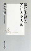 博物学の巨人 アンリ・ファーブル