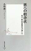 小林恭二『悪への招待状』表紙