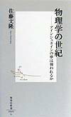 物理学の世紀 アインシュタインの夢は報われるか 集英社新書 [ 佐藤文隆 ]