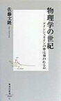 物理学の世紀 アインシュタインの夢は報われるか （集英社新書） [ 佐藤文隆 ]