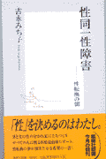 性同一性障害