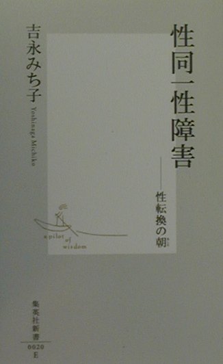 性同一性障害 性転換の朝 （集英社新書） [ 吉永みち子 ]