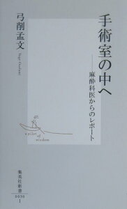 手術室の中へ 麻酔科医からのレポート （集英社新書） [ 弓削孟文 ]