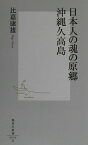 日本人の魂の原郷 沖縄久高島 （集英社新書） [ 比嘉 康雄 ]