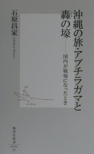 楽天楽天ブックス沖縄の旅・アブチラガマと轟の壕 国内が戦場になったとき （集英社新書） [ 石原昌家 ]