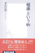「健康」という病