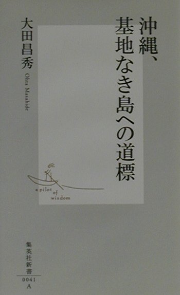 沖縄、基地なき島への道標