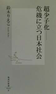 超少子化ー危機に立つ日本社会