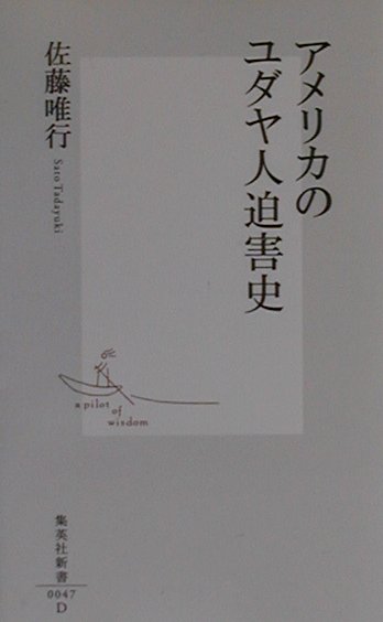 アメリカのユダヤ人迫害史 （集英社新書） [ 佐藤 唯行 ]