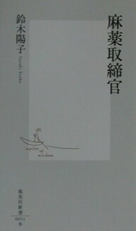 麻薬取締官の表紙