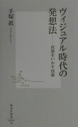 ヴィジュアル時代の発想法