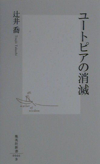 ユートピアの消滅