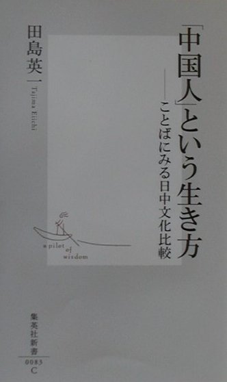 「中国人」という生き方