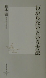 「わからない」という方法