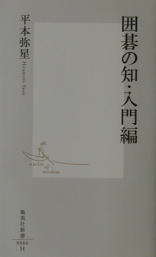 囲碁の知・入門編