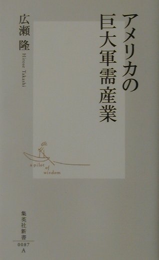 アメリカの巨大軍需産業 （集英社新書） 