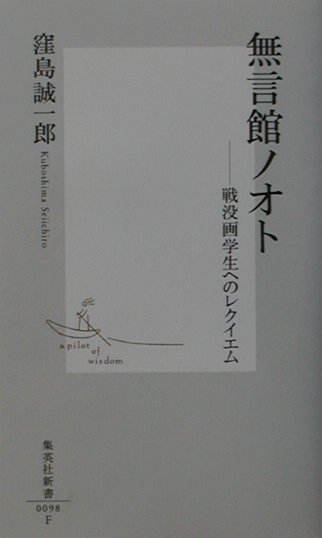 無言館ノオト -戦没画学生へのレクイエム