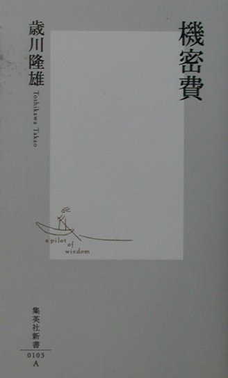 機密費
