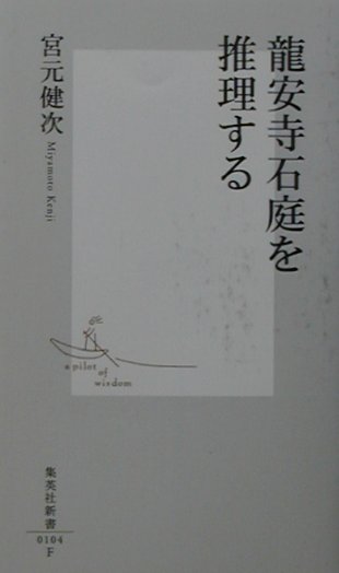 龍安寺石庭を推理する