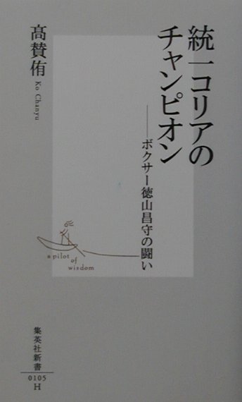 統一コリアのチャンピオン