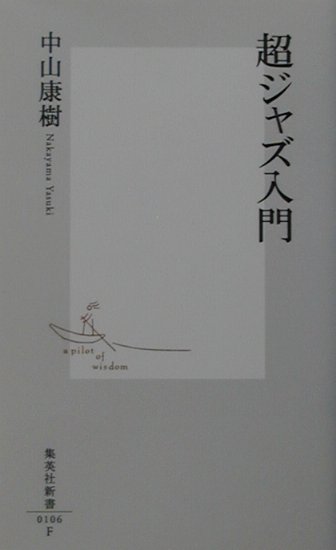 ジャズを聴きたい全ての人におくる、画期的な入門書。どこから始めて、どこまでいけばいいのか。何から聴いて、何を集めればいいのかー。蘊蓄にあふれるこの世界で、ジャズに「お勉強」は必要ないことを断言。深い知識と豊富な体験に基づきながら、ジャズを織り・聴き・集めるプロセスを具体的に提示し、ジャズの魅力とその本質をダイレクトに伝えていく。身体にジャズがしみ込んだプロが、痛快に論じる「超」入門。自分の聴き方を発見できる書。