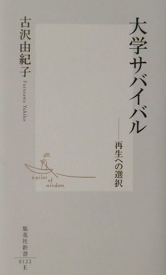 大学サバイバル