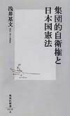 集団的自衛権と日本国憲法 （集英社新書） [ 浅井基文 ]