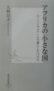 アフリカの「小さな国」