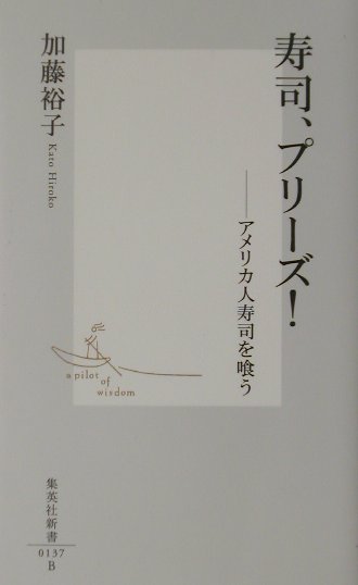 寿司、プリーズ！