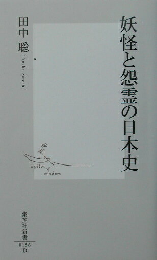 妖怪と怨霊の日本史