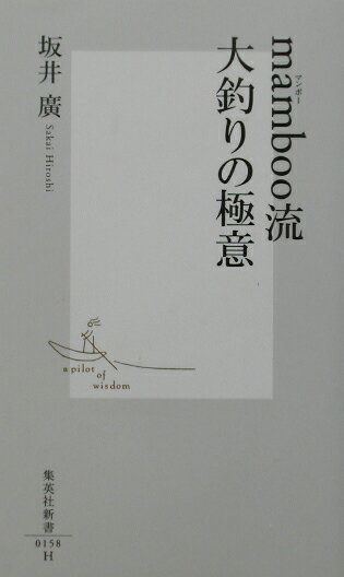 mamboo流大釣りの極意