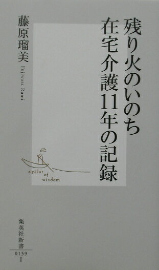 残り火のいのち在宅介護11年の記録