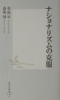 ナショナリズムの克服 （集英社新書） [ 姜尚中 ]