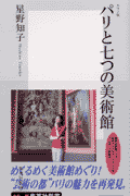 パリと七つの美術館