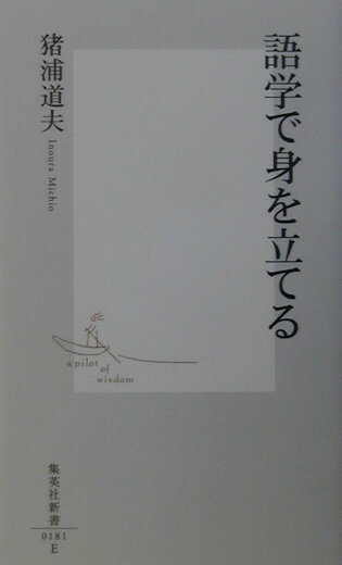 語学で身を立てる （集英社新書） [ 猪浦道夫 ]