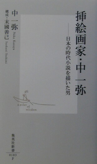 挿絵画家・中一弥