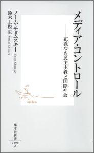 現代政治におけるメディアの役割に目を向ければ、自分たちの住む世界が見えてくる。二〇世紀初めから現在まで、支配層が大衆の目から真実を隠す手法は、巧妙に構築されてきた。米国の強圧的な外交政策、テロや戦争の実態とは？世界の真の姿を知るためには、それに気づかなければならない。事実をもとに現代社会を理解することをわかりやすく論じた「メディア・コントロール」、９・１１を受け、公正なジャーナリズムとは何かを論じた「火星から来たジャーナリスト」の二編に加え、作家・辺見庸氏によるロング・インタビュー「根源的な反戦・平和を語る」を収録。現代の知の巨人として世界から注目を集める、チョムスキーの考え方のエッセンスを伝える。