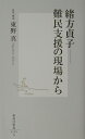 緒方貞子ー難民支援の現場から