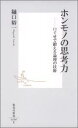 ホンモノの思考力 口ぐせで鍛える論理の技術 （集英社新書） 樋口裕一