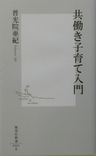 共働き子育て入門 （集英社新書） [ 普光院亜紀 ]