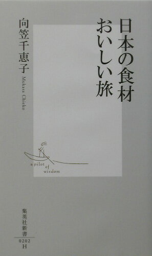 日本の食材おいしい旅