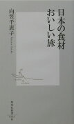 日本の食材おいしい旅