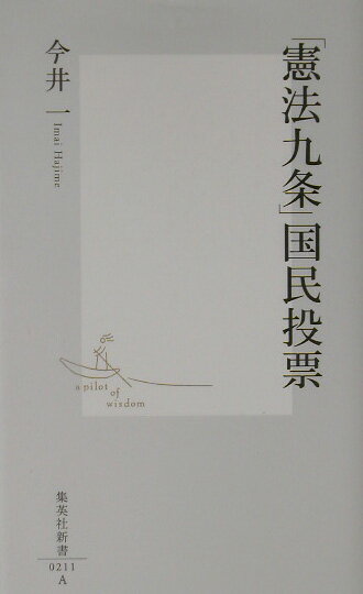 「憲法九条」国民投票