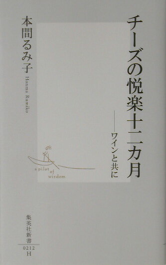 チーズの悦楽十二カ月 ワインと共に （集英社新書） [ 本間るみ子 ]