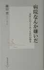 病院なんか嫌いだ 「良医」にめぐりあうための10箇条 （集英社新書） [ 鎌田實 ]