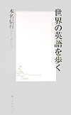 世界の英語を歩く （集英社新書） [ 本名信行 ]