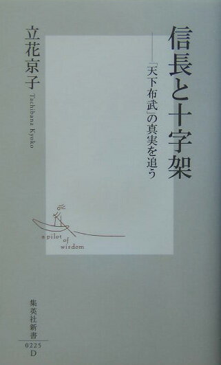 信長と十字架