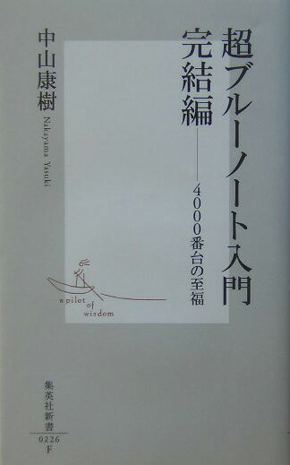 超ブルーノート入門 完結編 集英社新書 [ 中山康樹 ]